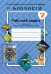 Біологія 7 клас робочий зошит Ціна (цена) 74.70грн. | придбати купити (купить) Біологія 7 клас робочий зошит доставка по Украине, купить книгу, детские игрушки, компакт диски 0 Біологія 7 клас робочий зошит Ціна (цена) 74.70грн. | придбати купити (купить) Біологія 7 клас робочий зошит доставка по Украине, купить книгу, детские игрушки, компакт диски 0