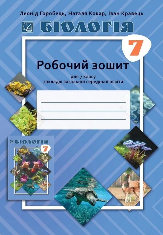 Біологія 7 клас робочий зошит Ціна (цена) 74.70грн. | придбати  купити (купить) Біологія 7 клас робочий зошит доставка по Украине, купить книгу, детские игрушки, компакт диски 0