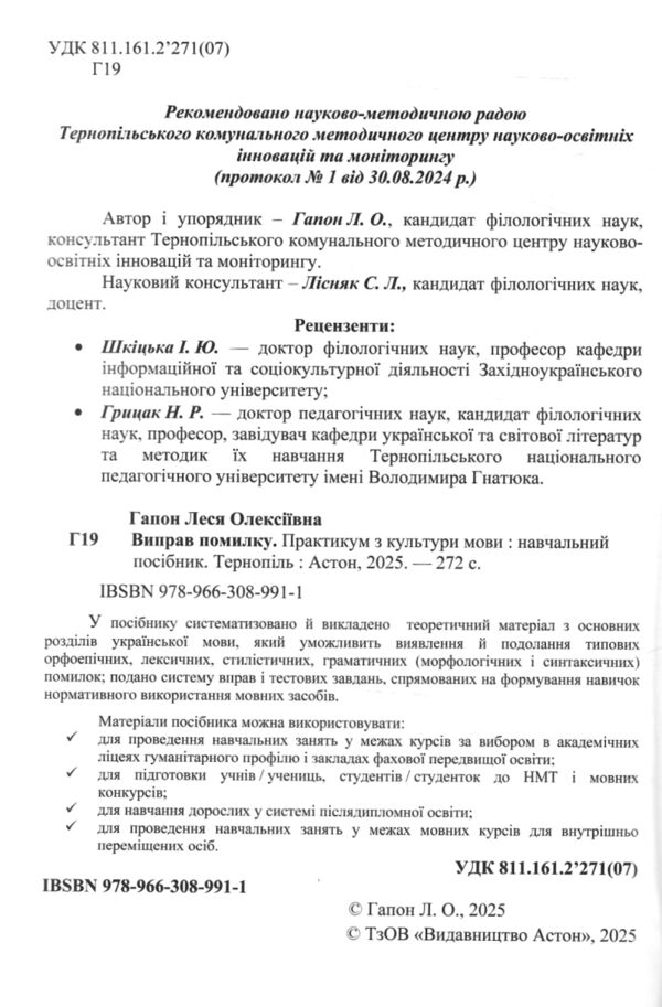 Виправ помилку практикум з культури мови Ціна (цена) 134.50грн. | придбати  купити (купить) Виправ помилку практикум з культури мови доставка по Украине, купить книгу, детские игрушки, компакт диски 1