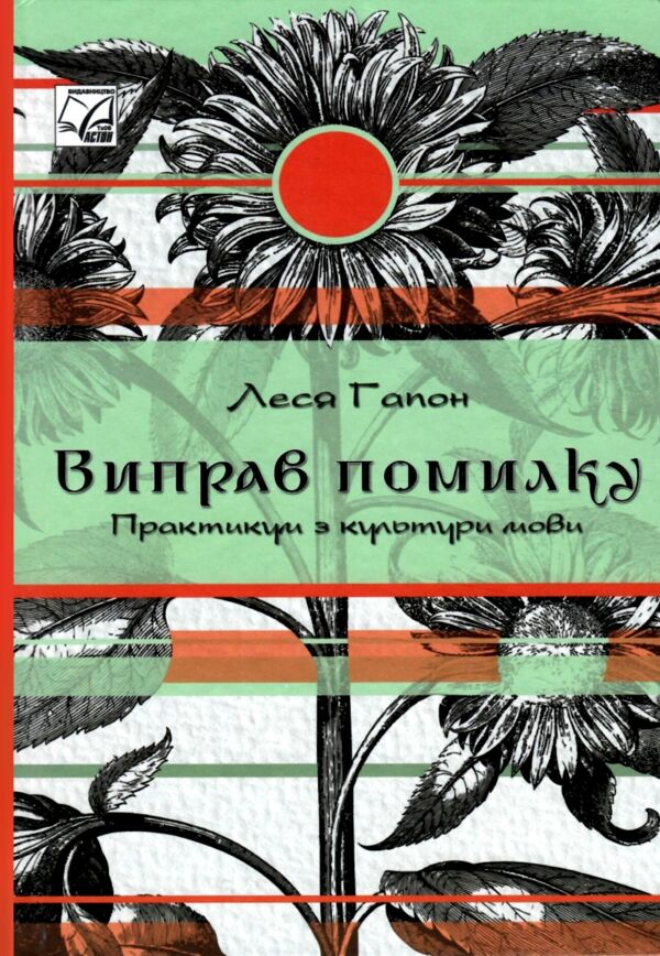Виправ помилку практикум з культури мови Ціна (цена) 134.50грн. | придбати  купити (купить) Виправ помилку практикум з культури мови доставка по Украине, купить книгу, детские игрушки, компакт диски 0
