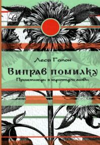 Виправ помилку практикум з культури мови