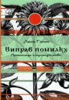 Виправ помилку практикум з культури мови Ціна (цена) 156.90грн. | придбати купити (купить) Виправ помилку практикум з культури мови доставка по Украине, купить книгу, детские игрушки, компакт диски 0 Виправ помилку практикум з культури мови Ціна (цена) 156.90грн. | придбати купити (купить) Виправ помилку практикум з культури мови доставка по Украине, купить книгу, детские игрушки, компакт диски 0