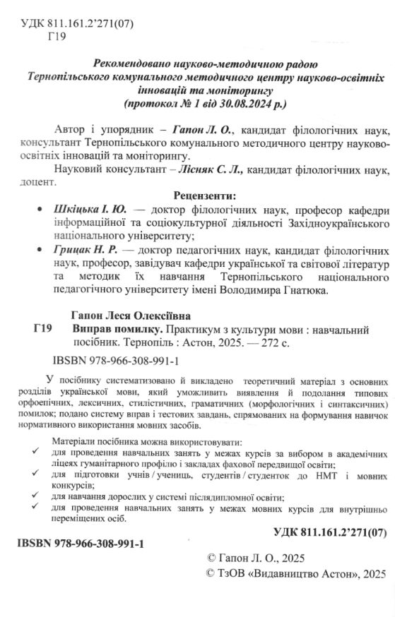 Виправ помилку практикум з культури мови Ціна (цена) 156.90грн. | придбати  купити (купить) Виправ помилку практикум з культури мови доставка по Украине, купить книгу, детские игрушки, компакт диски 1