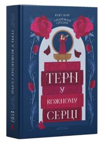 Зачаровані спадки Терн у кожному серці Книга 1