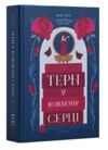 Зачаровані спадки Терн у кожному серці Книга 1 Ціна (цена) 449.30грн. | придбати купити (купить) Зачаровані спадки Терн у кожному серці Книга 1 доставка по Украине, купить книгу, детские игрушки, компакт диски 0 Зачаровані спадки Терн у кожному серці Книга 1 Ціна (цена) 449.30грн. | придбати купити (купить) Зачаровані спадки Терн у кожному серці Книга 1 доставка по Украине, купить книгу, детские игрушки, компакт диски 0