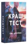Краш тест Ціна (цена) 349.40грн. | придбати купити (купить) Краш тест доставка по Украине, купить книгу, детские игрушки, компакт диски 0 Краш тест Ціна (цена) 349.40грн. | придбати купити (купить) Краш тест доставка по Украине, купить книгу, детские игрушки, компакт диски 0