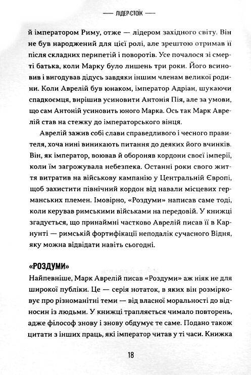 Лідер-стоїк Античні уроки для успіху в бізнесі Ціна (цена) 332.80грн. | придбати  купити (купить) Лідер-стоїк Античні уроки для успіху в бізнесі доставка по Украине, купить книгу, детские игрушки, компакт диски 3