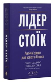Лідер-стоїк Античні уроки для успіху в бізнесі