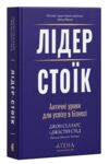 Лідер-стоїк Античні уроки для успіху в бізнесі Ціна (цена) 332.80грн. | придбати купити (купить) Лідер-стоїк Античні уроки для успіху в бізнесі доставка по Украине, купить книгу, детские игрушки, компакт диски 0 Лідер-стоїк Античні уроки для успіху в бізнесі Ціна (цена) 332.80грн. | придбати купити (купить) Лідер-стоїк Античні уроки для успіху в бізнесі доставка по Украине, купить книгу, детские игрушки, компакт диски 0