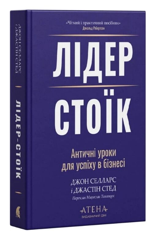 Лідер-стоїк Античні уроки для успіху в бізнесі Ціна (цена) 332.80грн. | придбати  купити (купить) Лідер-стоїк Античні уроки для успіху в бізнесі доставка по Украине, купить книгу, детские игрушки, компакт диски 0