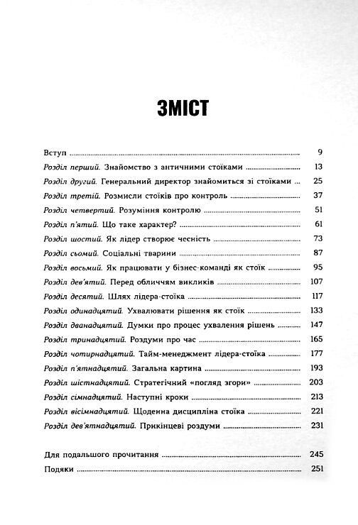 Лідер-стоїк Античні уроки для успіху в бізнесі Ціна (цена) 332.80грн. | придбати  купити (купить) Лідер-стоїк Античні уроки для успіху в бізнесі доставка по Украине, купить книгу, детские игрушки, компакт диски 1