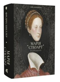 Марія Стюарт