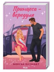 Принцеса - вередуля Книга 1
