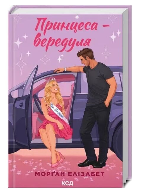 Принцеса - вередуля Книга 1 Ціна (цена) 309.80грн. | придбати  купити (купить) Принцеса - вередуля Книга 1 доставка по Украине, купить книгу, детские игрушки, компакт диски 0