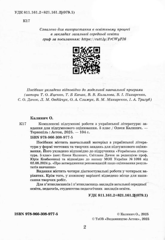 українська література 5 клас комплексні підсумкові роботи Ціна (цена) 74.70грн. | придбати  купити (купить) українська література 5 клас комплексні підсумкові роботи доставка по Украине, купить книгу, детские игрушки, компакт диски 1