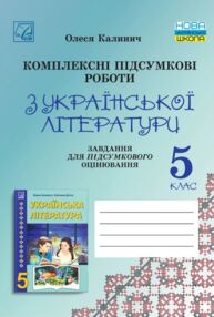 українська література 5 клас комплексні підсумкові роботи