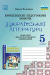 українська література 5 клас комплексні підсумкові роботи Ціна (цена) 74.70грн. | придбати  купити (купить) українська література 5 клас комплексні підсумкові роботи доставка по Украине, купить книгу, детские игрушки, компакт диски 0