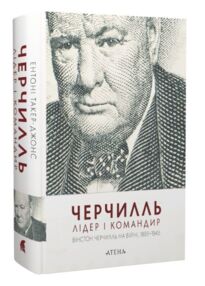 Черчилль Лідер і командир Вінстон Черчилль на війні 1895–1945