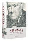 Черчилль Лідер і командир Вінстон Черчилль на війні 1895–1945 Ціна (цена) 740.00грн. | придбати купити (купить) Черчилль Лідер і командир Вінстон Черчилль на війні 1895–1945 доставка по Украине, купить книгу, детские игрушки, компакт диски 0 Черчилль Лідер і командир Вінстон Черчилль на війні 1895–1945 Ціна (цена) 740.00грн. | придбати купити (купить) Черчилль Лідер і командир Вінстон Черчилль на війні 1895–1945 доставка по Украине, купить книгу, детские игрушки, компакт диски 0