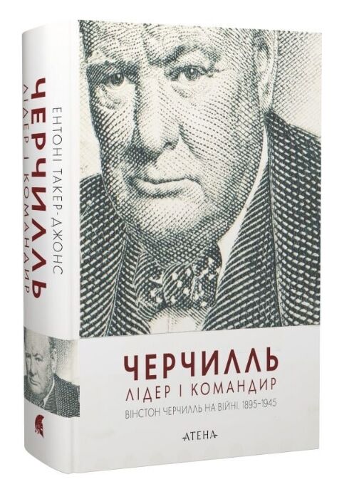 Черчилль Лідер і командир Вінстон Черчилль на війні 1895–1945 Ціна (цена) 740.00грн. | придбати  купити (купить) Черчилль Лідер і командир Вінстон Черчилль на війні 1895–1945 доставка по Украине, купить книгу, детские игрушки, компакт диски 0