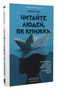 Читайте людей як книжки Як аналізувати розуміти передбачати емоції думки наміри та поведінку