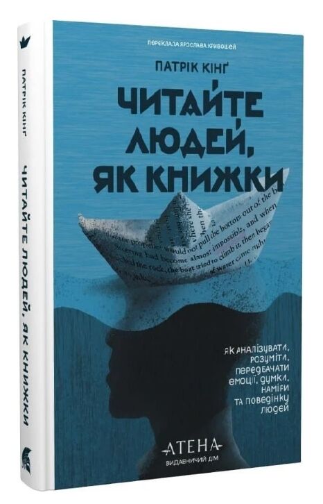 Читайте людей як книжки Як аналізувати розуміти передбачати емоції думки наміри та поведінку Ціна (цена) 340.00грн. | придбати  купити (купить) Читайте людей як книжки Як аналізувати розуміти передбачати емоції думки наміри та поведінку доставка по Украине, купить книгу, детские игрушки, компакт диски 0