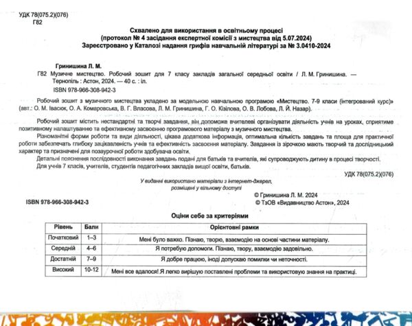 Музичне мистецтво 7 клас робочий зошит Ціна (цена) 44.80грн. | придбати  купити (купить) Музичне мистецтво 7 клас робочий зошит доставка по Украине, купить книгу, детские игрушки, компакт диски 1