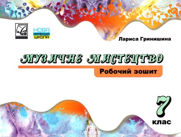 Музичне мистецтво 7 клас робочий зошит Ціна (цена) 44.80грн. | придбати  купити (купить) Музичне мистецтво 7 клас робочий зошит доставка по Украине, купить книгу, детские игрушки, компакт диски 0