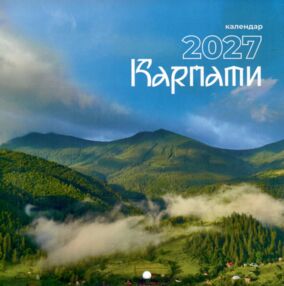 Календар 2027 настінний Карпати