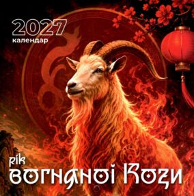 Календар 2027 настінний квадрат малий в асортименті