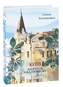 Київ. Фортеця над прірвою