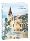 Київ. Фортеця над прірвою Ціна (цена) 423.50грн. | придбати  купити (купить) Київ. Фортеця над прірвою доставка по Украине, купить книгу, детские игрушки, компакт диски 0