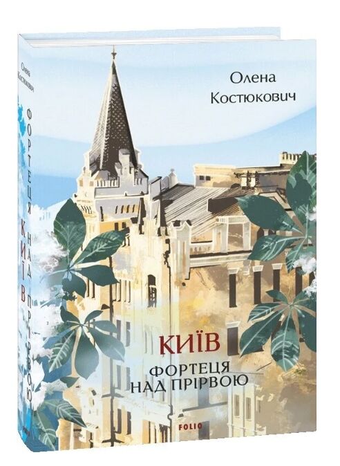 Київ. Фортеця над прірвою Ціна (цена) 423.50грн. | придбати  купити (купить) Київ. Фортеця над прірвою доставка по Украине, купить книгу, детские игрушки, компакт диски 0