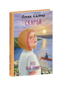 Скарби. Літо між нами. Книга третя