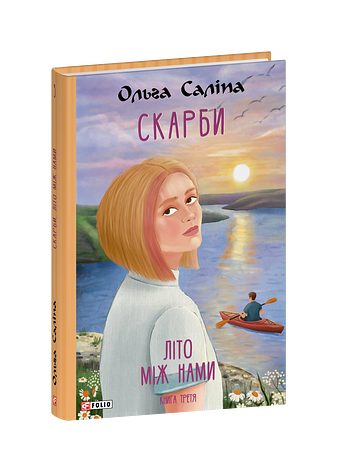 Скарби. Літо між нами. Книга третя Ціна (цена) 347.88грн. | придбати  купити (купить) Скарби. Літо між нами. Книга третя доставка по Украине, купить книгу, детские игрушки, компакт диски 0