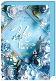 Не. Втрачай мене