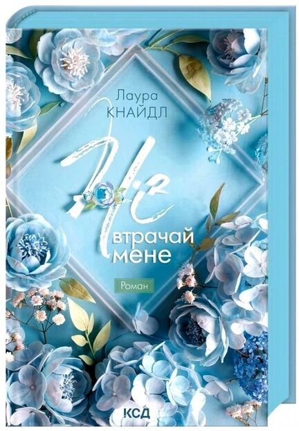 Не. Втрачай мене Ціна (цена) 430.00грн. | придбати  купити (купить) Не. Втрачай мене доставка по Украине, купить книгу, детские игрушки, компакт диски 0