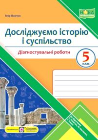 робочий зошит 5 клас досліджуємо історію і суспільство діагностувальні роботи за програмою Пометун