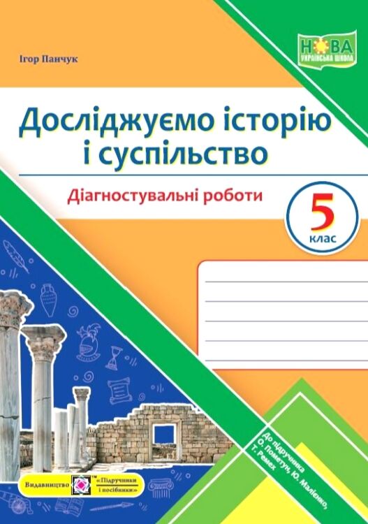 робочий зошит 5 клас досліджуємо історію і суспільство діагностувальні роботи за програмою Пометун Ціна (цена) 44.00грн. | придбати  купити (купить) робочий зошит 5 клас досліджуємо історію і суспільство діагностувальні роботи за програмою Пометун доставка по Украине, купить книгу, детские игрушки, компакт диски 0
