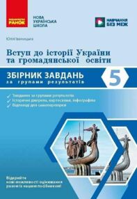 Вступ до історії України та громадянської освіти 5 клас Збірник завдань за групами результатів