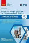 Вступ до історії України та громадянської освіти 5 клас Збірник завдань за групами результатів Ціна (цена) 67.98грн. | придбати купити (купить) Вступ до історії України та громадянської освіти 5 клас Збірник завдань за групами результатів доставка по Украине, купить книгу, детские игрушки, компакт диски 0 Вступ до історії України та громадянської освіти 5 клас Збірник завдань за групами результатів Ціна (цена) 67.98грн. | придбати купити (купить) Вступ до історії України та громадянської освіти 5 клас Збірник завдань за групами результатів доставка по Украине, купить книгу, детские игрушки, компакт диски 0