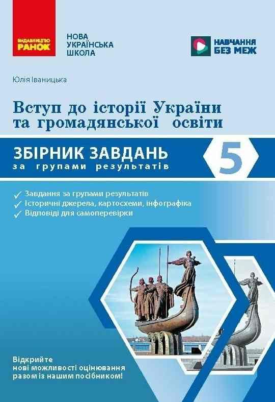Вступ до історії України та громадянської освіти 5 клас Збірник завдань за групами результатів Ціна (цена) 67.98грн. | придбати  купити (купить) Вступ до історії України та громадянської освіти 5 клас Збірник завдань за групами результатів доставка по Украине, купить книгу, детские игрушки, компакт диски 0