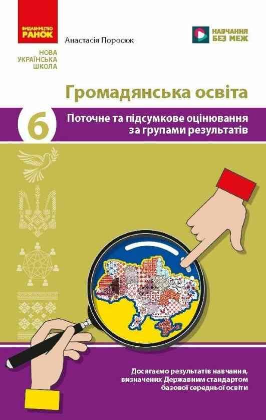 Громадянська освіта 6 клас поточне та підсумкове оцінювання + діагностувальна робота Ціна (цена) 69.02грн. | придбати  купити (купить) Громадянська освіта 6 клас поточне та підсумкове оцінювання + діагностувальна робота доставка по Украине, купить книгу, детские игрушки, компакт диски 0