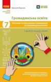 Громадянська освіта 7 клас поточне та підсумкове оцінювання + діагностувальна робота Ціна (цена) 69.02грн. | придбати  купити (купить) Громадянська освіта 7 клас поточне та підсумкове оцінювання + діагностувальна робота доставка по Украине, купить книгу, детские игрушки, компакт диски 0