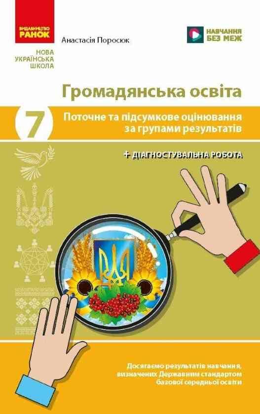 Громадянська освіта 7 клас поточне та підсумкове оцінювання + діагностувальна робота Ціна (цена) 69.02грн. | придбати  купити (купить) Громадянська освіта 7 клас поточне та підсумкове оцінювання + діагностувальна робота доставка по Украине, купить книгу, детские игрушки, компакт диски 0