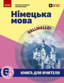 Німецька мова Книга для вчителя 6(2) клас "Halli Hallo!"