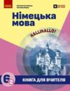 Німецька мова Книга для вчителя 6(2) клас Halli Hallo! Ціна (цена) 206.05грн. | придбати  купити (купить) Німецька мова Книга для вчителя 6(2) клас Halli Hallo! доставка по Украине, купить книгу, детские игрушки, компакт диски 0