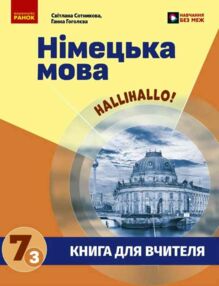 Німецька мова Книга для вчителя 7(3) клас "Halli Hallo!"