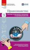 Правознавство 9 клас поточне та підсумкове оцінювання + діагностувальна робота Ціна (цена) 71.49грн. | придбати купити (купить) Правознавство 9 клас поточне та підсумкове оцінювання + діагностувальна робота доставка по Украине, купить книгу, детские игрушки, компакт диски 0 Правознавство 9 клас поточне та підсумкове оцінювання + діагностувальна робота Ціна (цена) 71.49грн. | придбати купити (купить) Правознавство 9 клас поточне та підсумкове оцінювання + діагностувальна робота доставка по Украине, купить книгу, детские игрушки, компакт диски 0