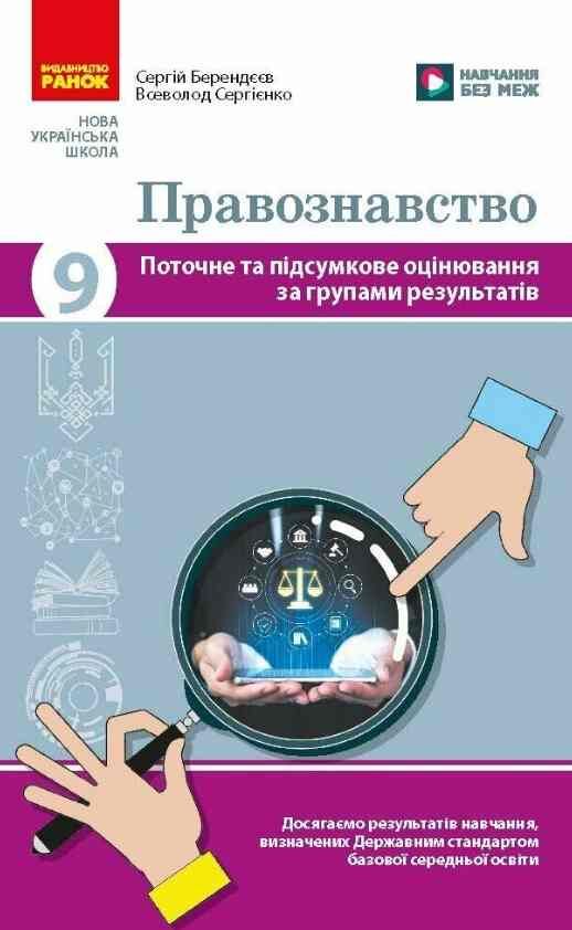 Правознавство 9 клас поточне та підсумкове оцінювання + діагностувальна робота Ціна (цена) 71.49грн. | придбати  купити (купить) Правознавство 9 клас поточне та підсумкове оцінювання + діагностувальна робота доставка по Украине, купить книгу, детские игрушки, компакт диски 0